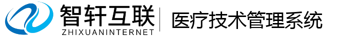 医疗技术管理系统